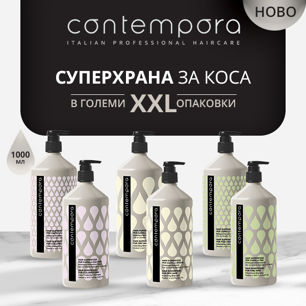 Представяме ви CONTEMPORA! Суперхрана за коса от Италия в големи опаковки на супер цени! XXL